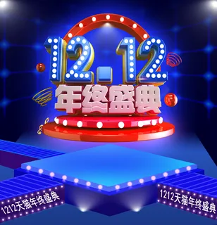 双十二活动 双十二活动