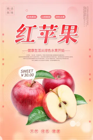 创意新鲜苹果宣传海报水果