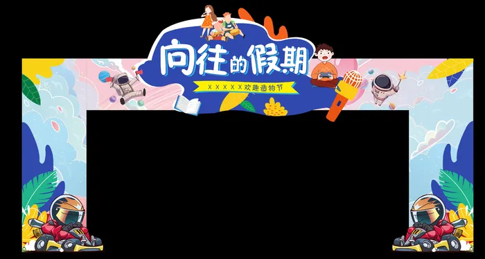 游乐场假期龙门架cdr矢量模版下载