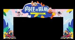 游乐场假期龙门架