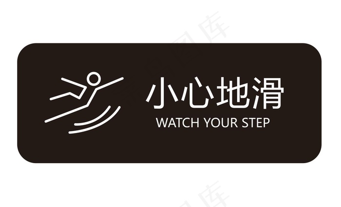 矢量小心地滑提示牌cdr矢量模版下载