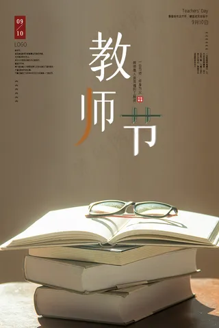 创意清爽中国风教师节海报