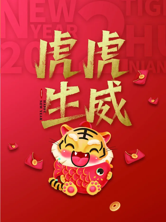 虎年新年海报展板psd模板新年快乐虎虎生威psd模版下载