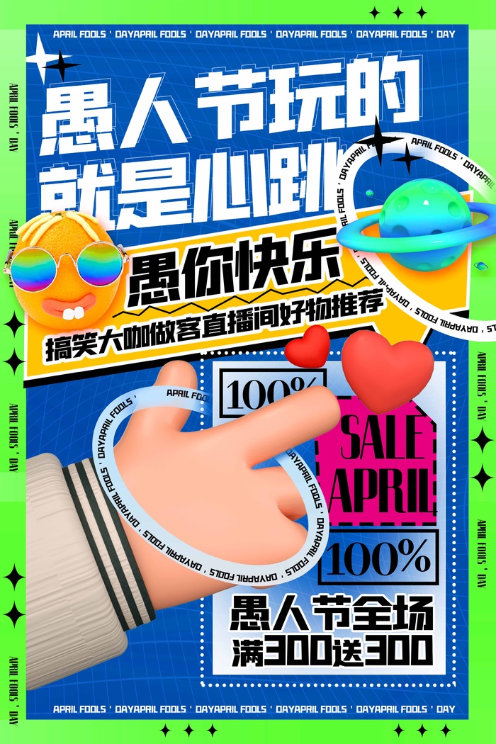 愚人节 愚人节海报