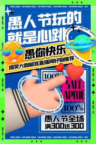 愚人节 愚人节海报