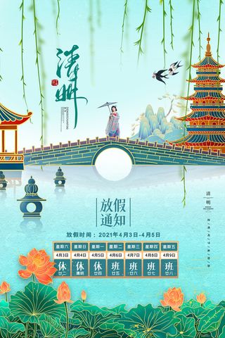 国潮山水仕女荷花清明放假通知海报