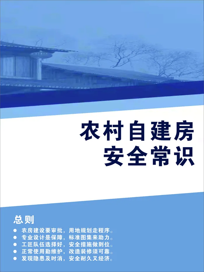 农村自建房安全常识cdr矢量模版下载
