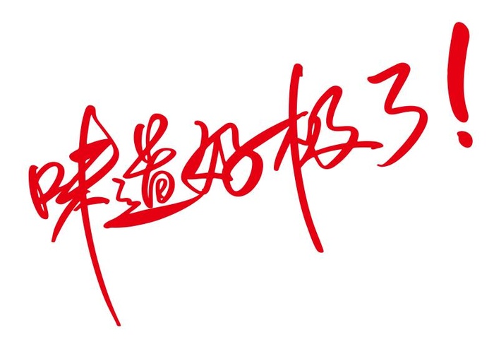 味道好极了矢量艺术字cdr矢量模版下载