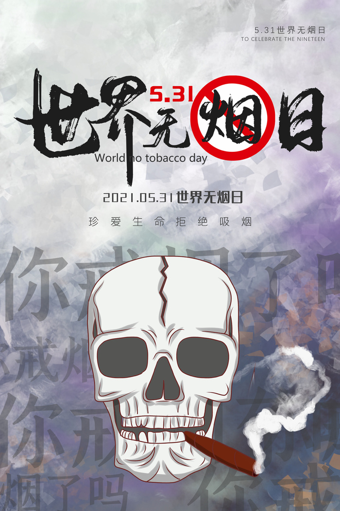 世界无烟日海报