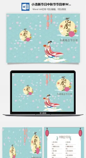 小清新节日中秋节节目单Word模板