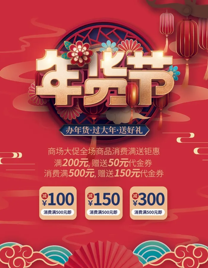 年货节 年货节主题图片psd模版下载