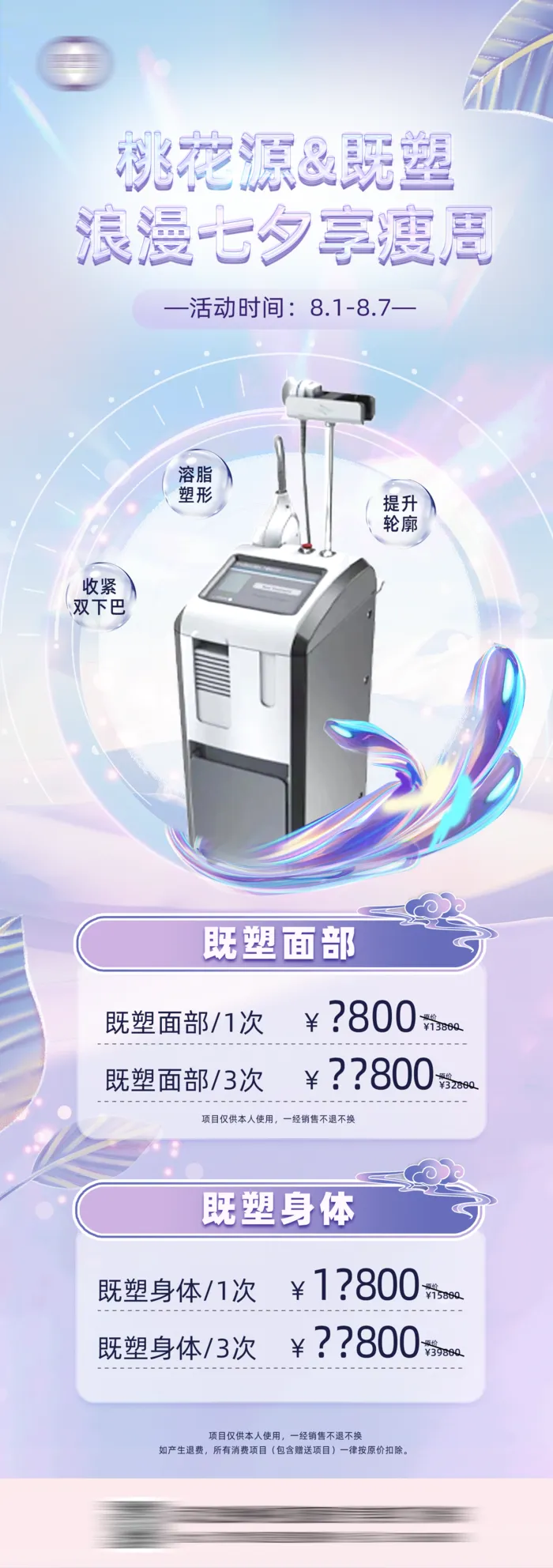 七夕情人节美容仪器活动海报
