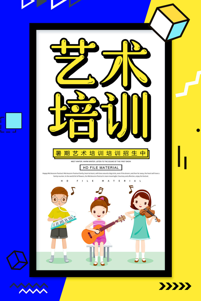 暑假艺术招生广告PSD素材