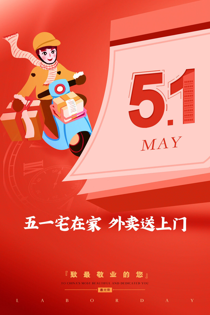 中国风国际节日五一劳动节宣传海报背景展板PSD分层设计素材模板psd模版下载