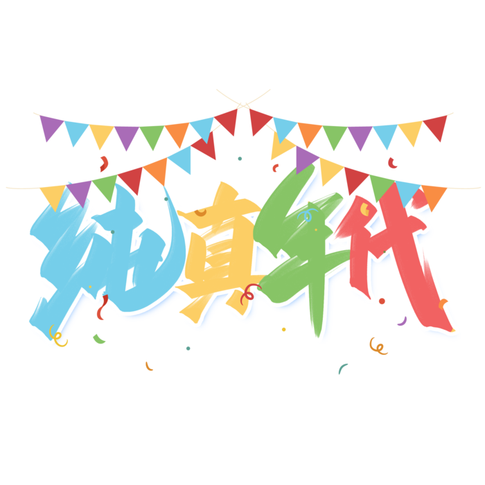 六一儿童节纯真年代创意手写字体