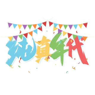 六一儿童节纯真年代创意手写字体