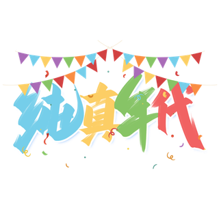 六一儿童节纯真年代创意手写字体