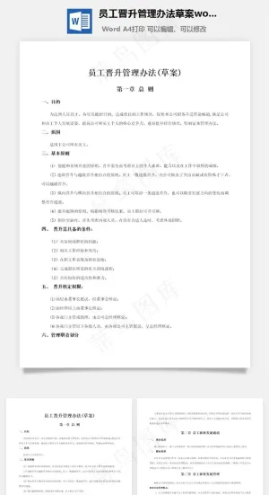 员工晋升管理办法草案word文档