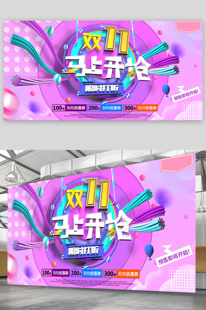 双十一 栓十一展板psd模版下载
