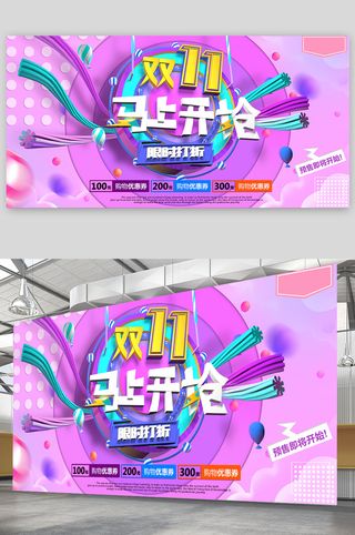 双十一 栓十一展板