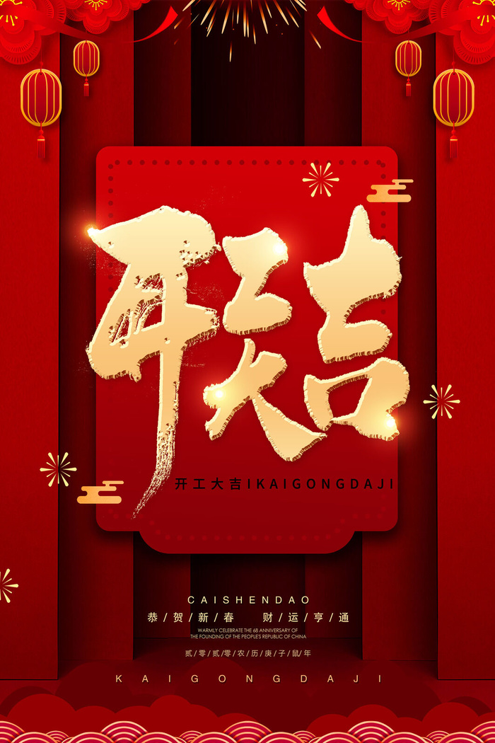 开工大吉海报模板psd模版下载