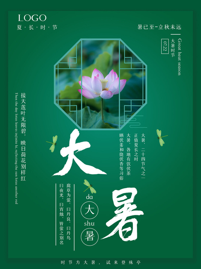 传统节日大暑海报psd模版下载