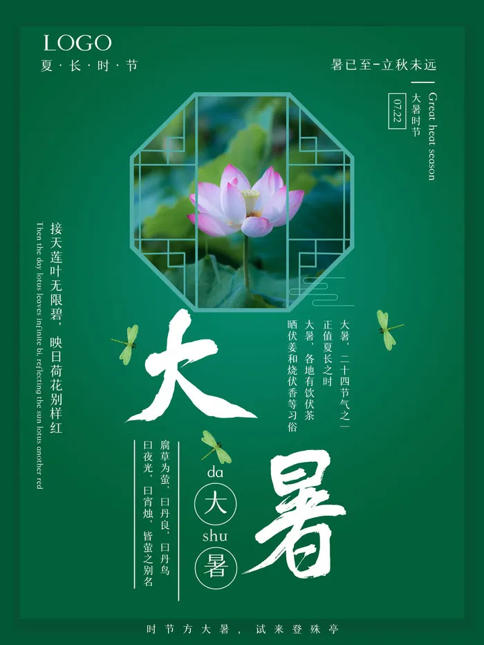 传统节日大暑海报