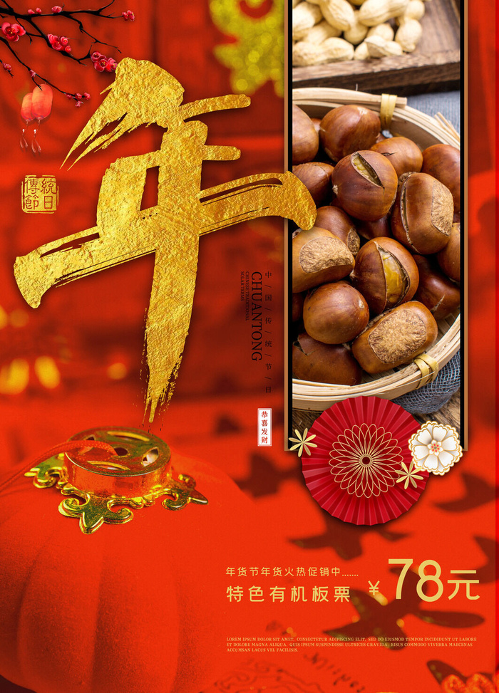 新年春节不打烊年货节海报宣传海报展板广告设计psd模版下载