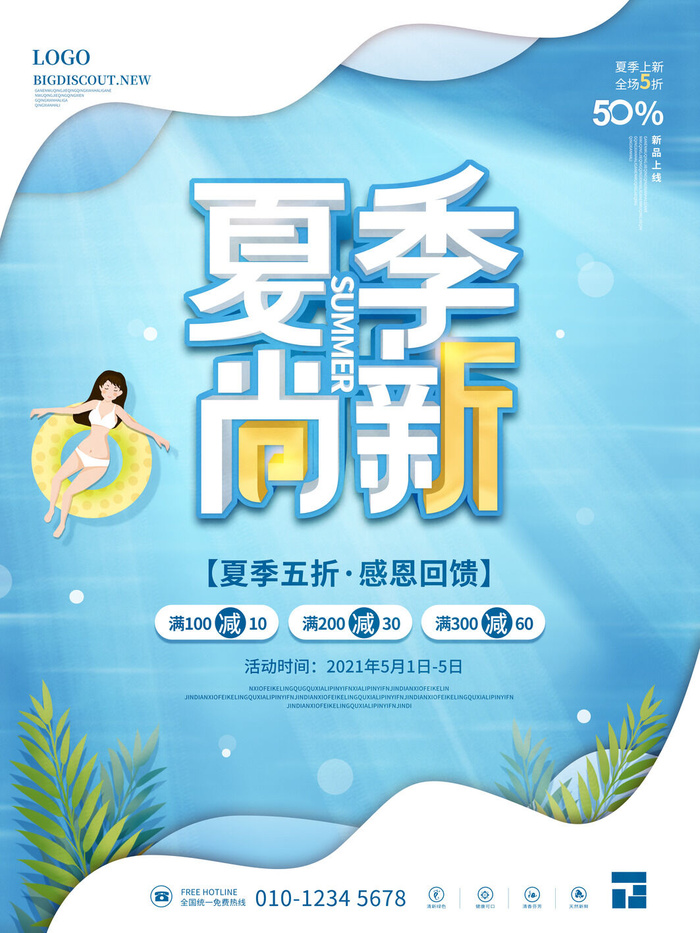 夏季新品上新促销海报psd模版下载