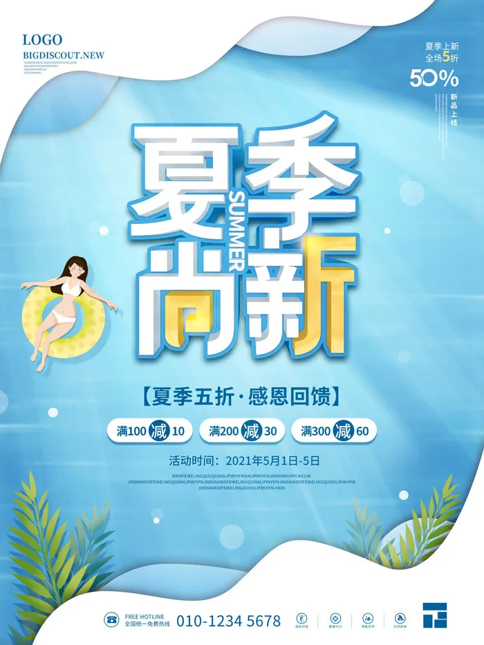 夏季新品上新促销海报psd模版下载