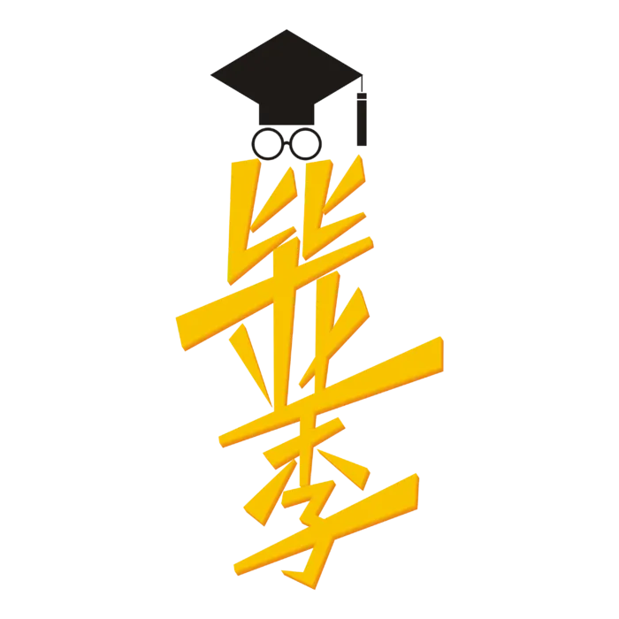 毕业季毕业季青春有你