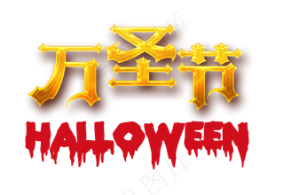 万圣节节日艺术字素材