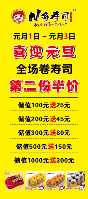 N 多寿司活动展架