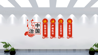 法制中国党建文化墙