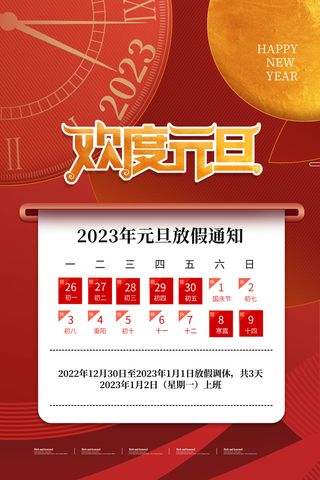 2023元旦新年海报元旦放假通知喜庆红色海报