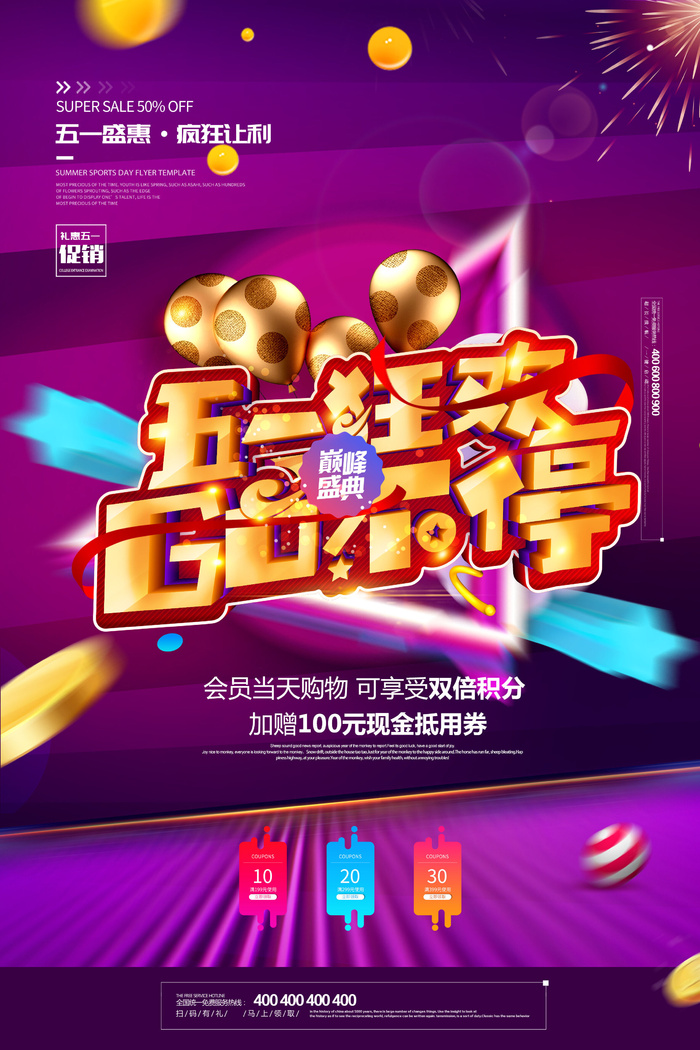 五一狂欢GO不停劳动节促销海报psd模版下载