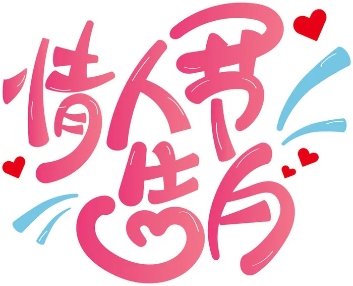 矢量情人节艺术字cdr矢量模版下载