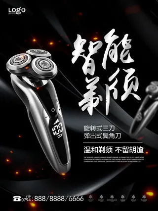 智能化剃须产品海报PSD素材