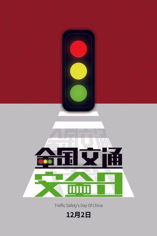 红灰撞色全国交通安全日红绿灯海报