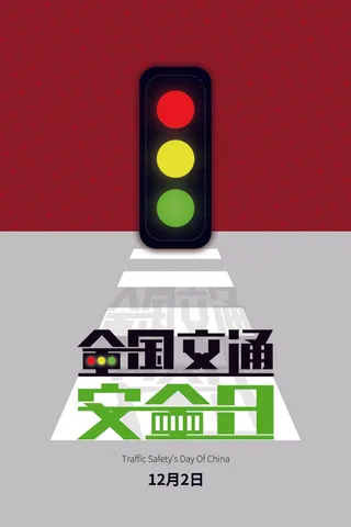红灰撞色全国交通安全日红绿灯海报