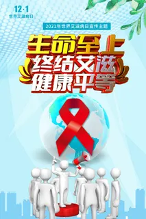 蓝色3D小人世界艾滋病日海报