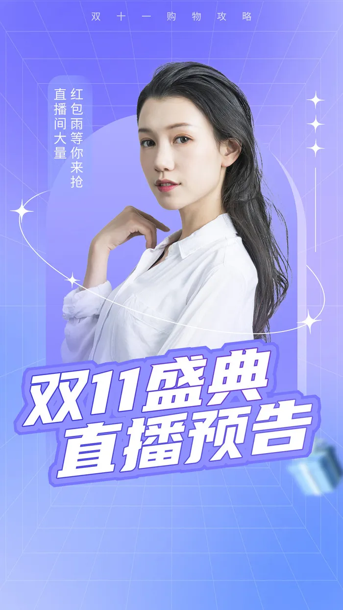 蓝紫色渐变简约双十一直播盛典直播预告双11直播手机宣传海报psd模版下载