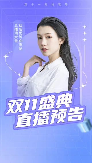 蓝紫色渐变简约双十一直播盛典直播预告双11直播手机宣传海报