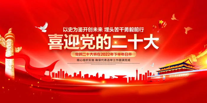 红色背景喜迎二十大召开psd模版下载