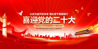 红色背景喜迎二十大召开