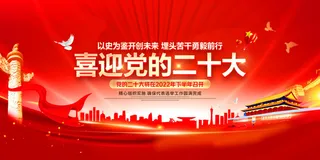 红色背景喜迎二十大召开