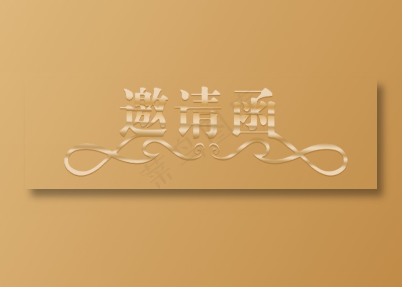 邀请函文字  