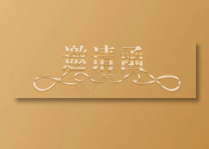 邀请函文字  