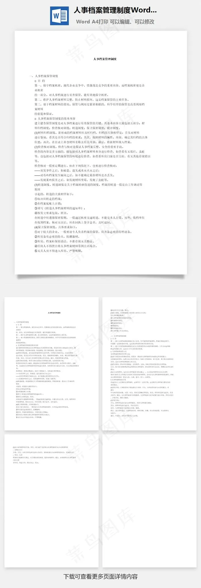 人事档案管理制度Word文档