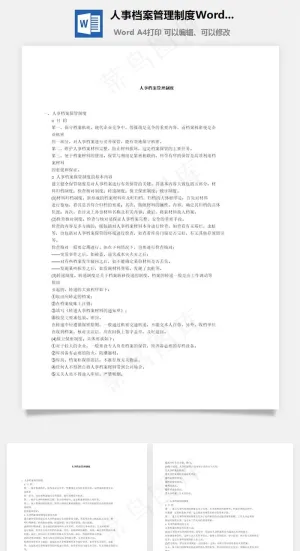 人事档案管理制度Word文档